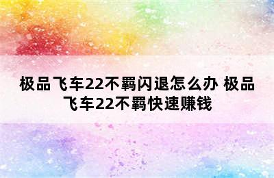 极品飞车22不羁闪退怎么办 极品飞车22不羁快速赚钱